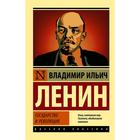 Государство и революция. Ленин В. И. - фото 9054232