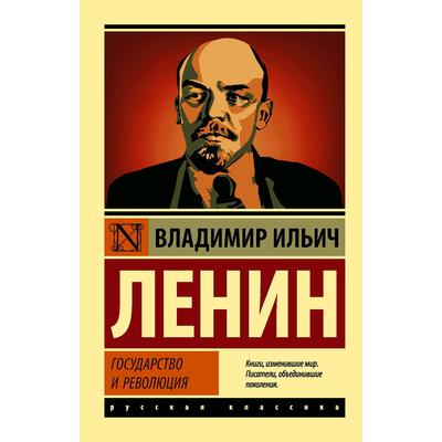 Государство и революция. Ленин В. И.