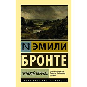 Грозовой перевал. Бронте Э.