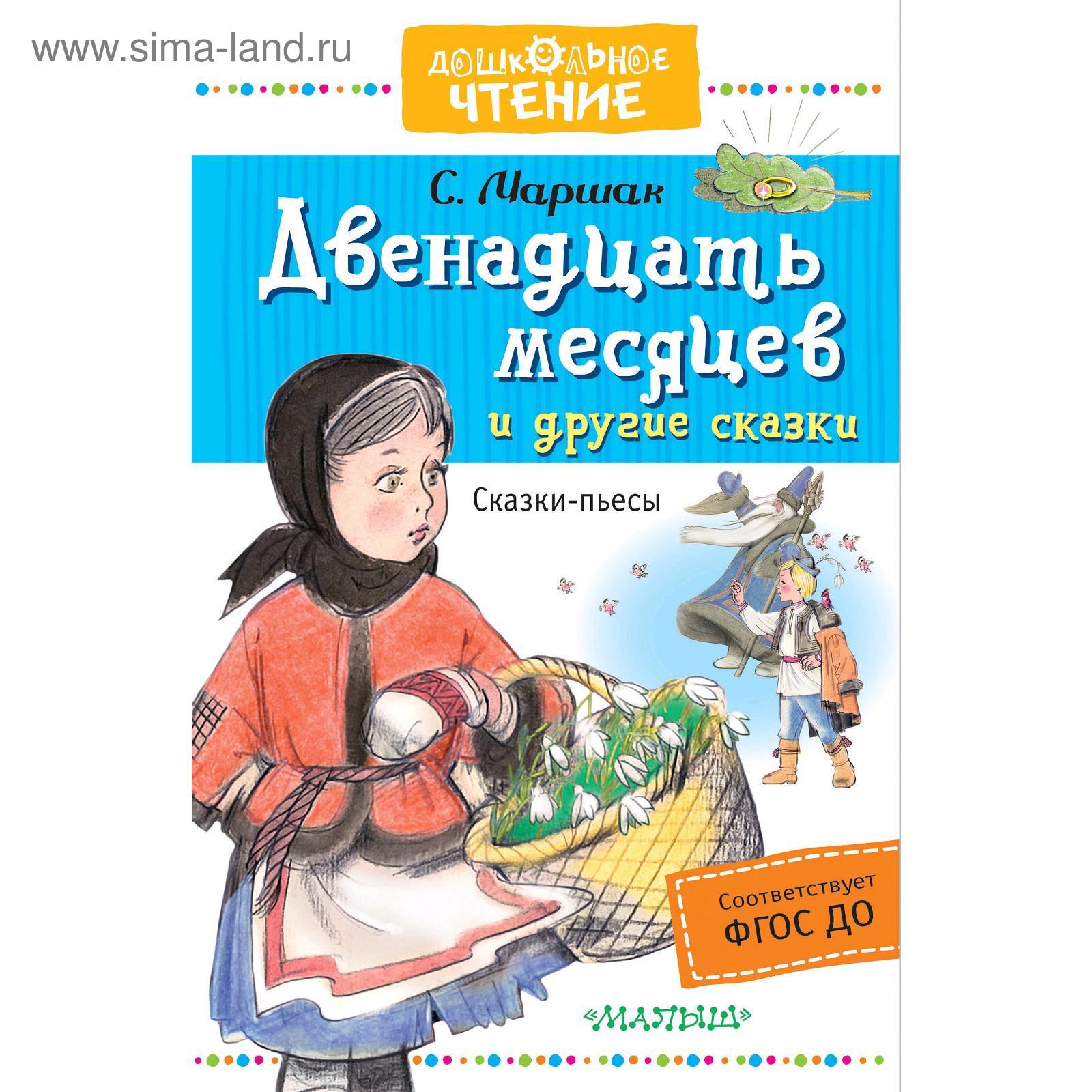 Автор сказки 12 месяцев фамилия. Маршак двенадцать месяцев книга. Сказка Маршака 12 месяцев. Книжка Маршака 12 месяцев.