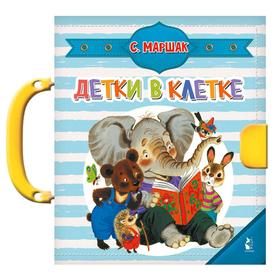

«Детки в клетке», Маршак С.Я.