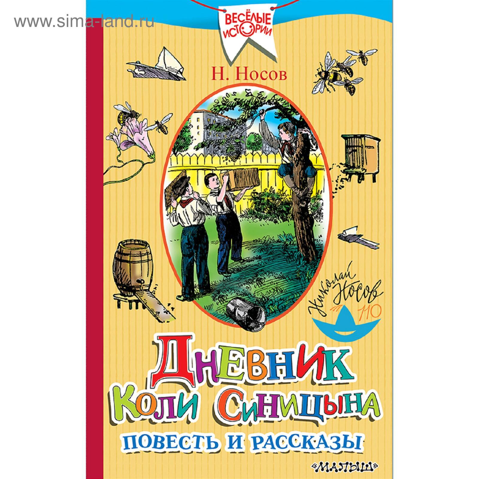 Дневник Коли Синицына. Повесть и рассказы. Носов Н. Н. (5300916) - Купить  по цене от 329.00 руб. | Интернет магазин SIMA-LAND.RU