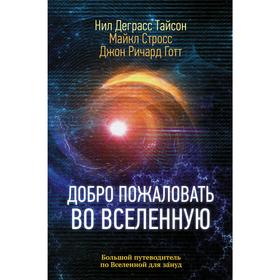 Добро пожаловать во Вселенную. Деграсс Т.