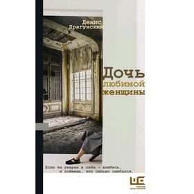 

Дочь любимой женщины. Драгунский Д. В.