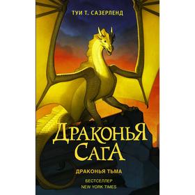 Драконья сага. Драконья тьма. Сазерленд Т. 5300940