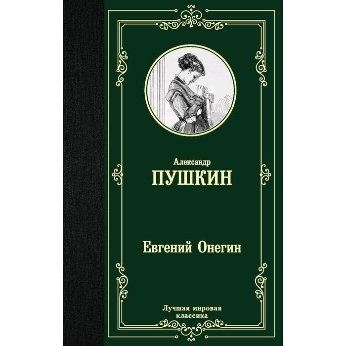 Книга «Евгений Онегин. Драмы» Пушкин А.С. - Фото 1