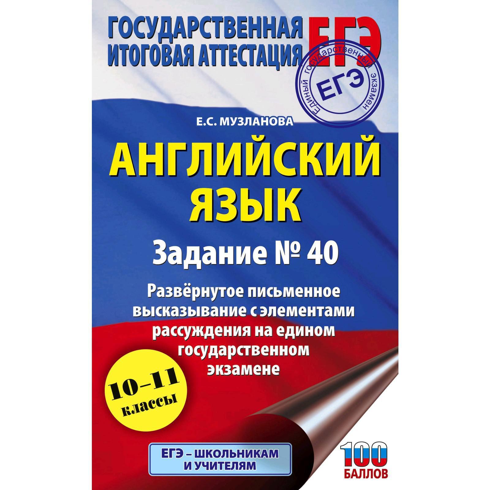 ЕГЭ. Английский язык. Задание № 40. Развернутое письменное высказывание с  элементами рассуждения на едином государственном экзамене. Музланова Е. С.