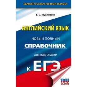 

Справочник. ЕГЭ. Английский язык. Новый полный справочник для подготовки к ЕГЭ. Музланова Е. С.