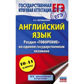 

ЕГЭ. Английский язык. Раздел «Говорение» на едином государственном экзамене. Музланова Е. С.