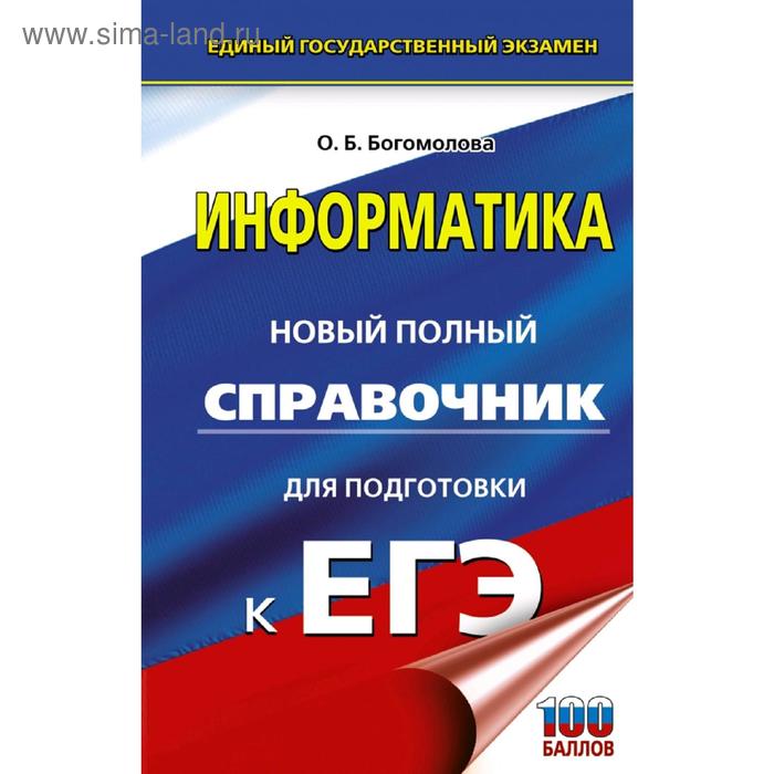 ЕГЭ. Информатика. Новый полный справочник для подготовки к ЕГЭ. Богомолова О. Б. - Фото 1