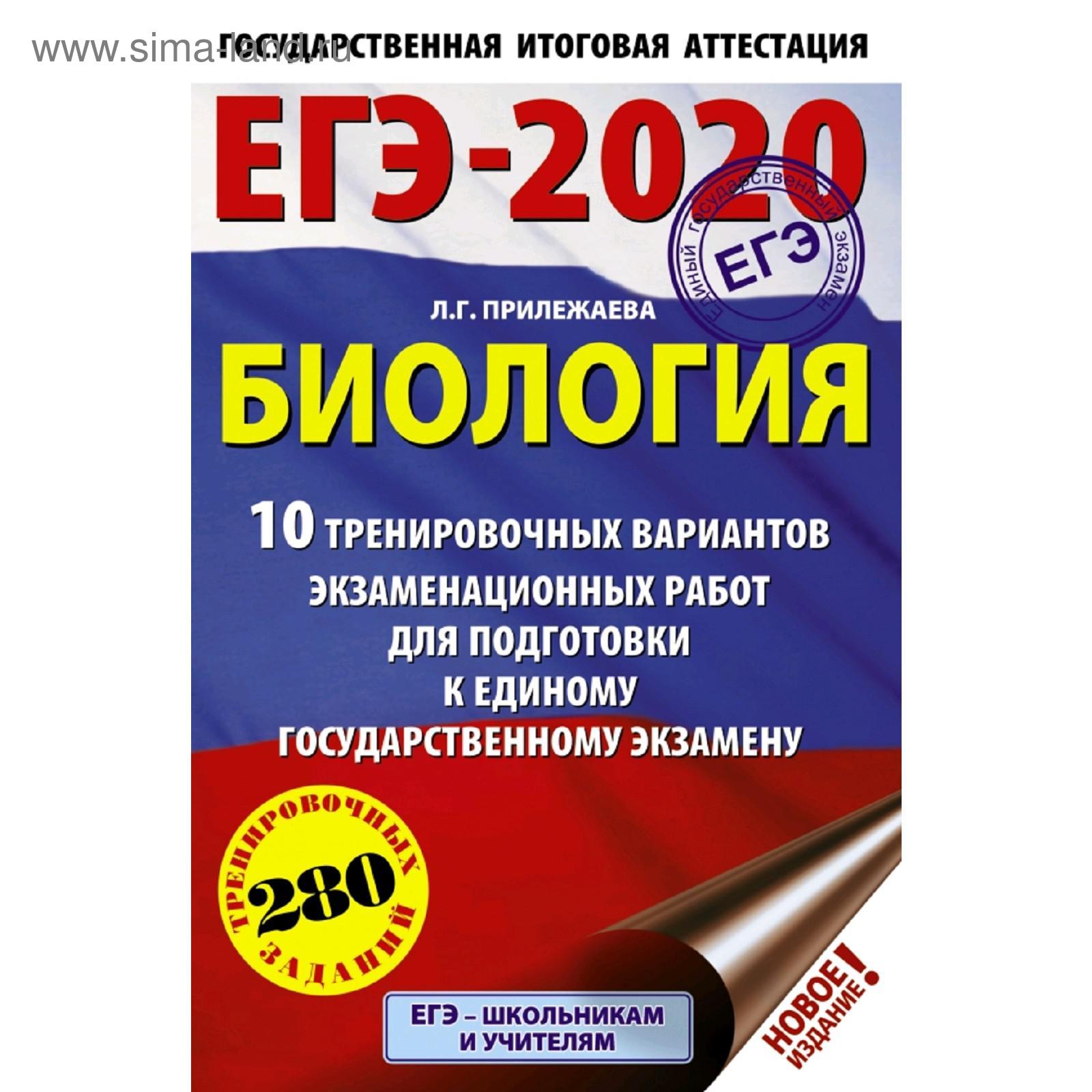 ЕГЭ-2020. Биология (60х90/16). 10 тренировочных вариантов экзаменационных  работ для подготовки к ЕГЭ. Прилежаева Л. Г. (5300964) - Купить по цене от  108.00 руб. | Интернет магазин SIMA-LAND.RU