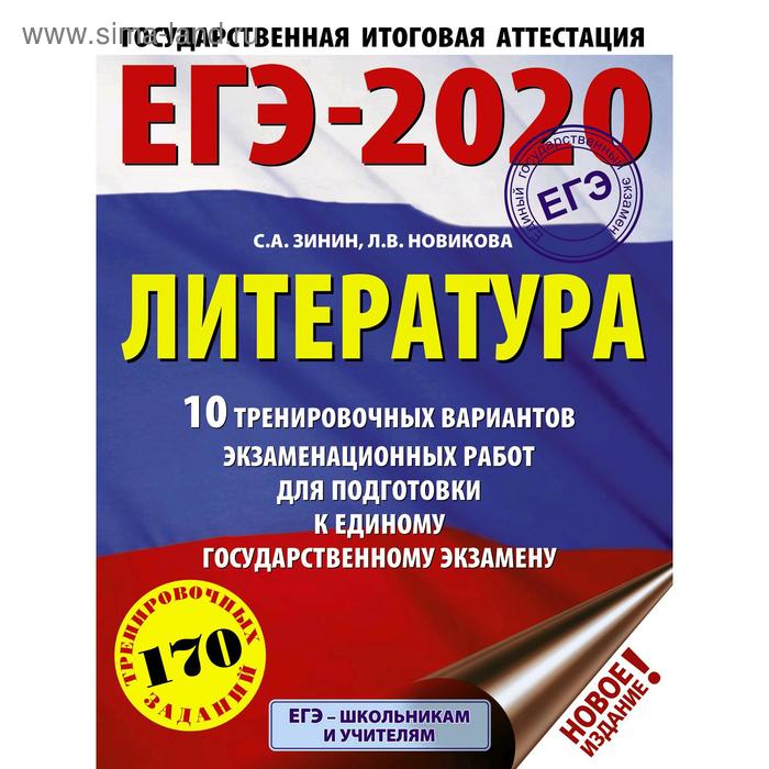 ЕГЭ-2020. Литература (60х84/8) 10 тренировочных вариантов экзаменационных работ для подготовки к единому государственному экзамену. Зинин С. А. - Фото 1