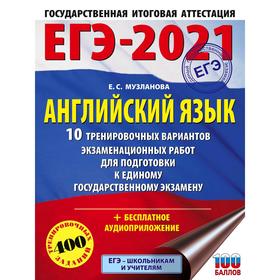 

ЕГЭ-2021. Английский язык (60х84/8) 10 тренировочных вариантов экзаменационных работ для подготовки к единому государственному экзамену. Музланова Е.