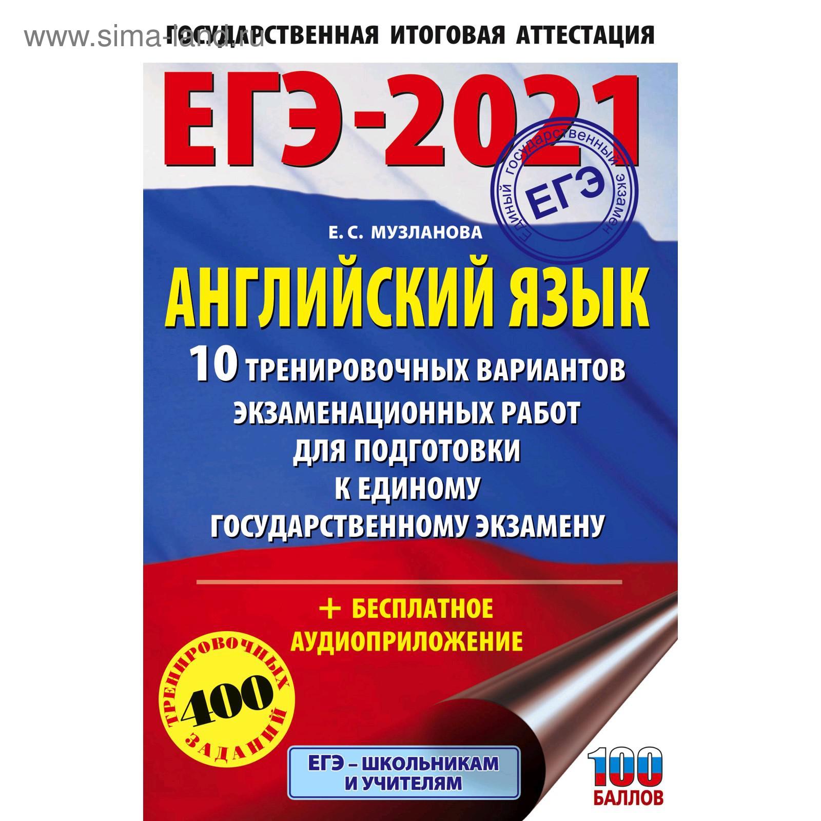 ЕГЭ-2021. Английский язык (60х90/16) 10 тренировочных вариантов  экзаменационных работ для подготовки к единому государственному экзамену.  Музланова Е. С. (5300971) - Купить по цене от 146.00 руб. | Интернет  магазин SIMA-LAND.RU