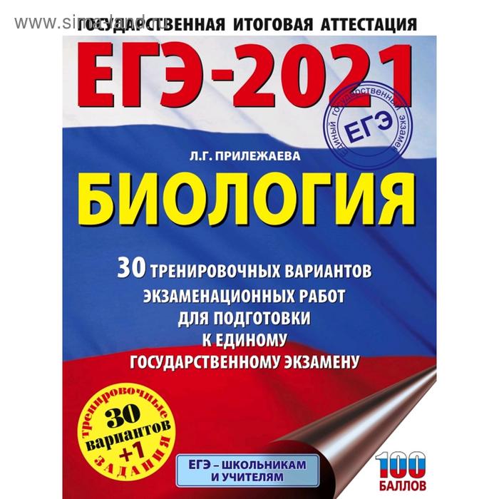 ЕГЭ-2021. Биология (60x84/8). 30 тренировочных вариантов экзаменационных работ для подготовки к единому государственному экзамену. Прилежаева Л. Г. - Фото 1