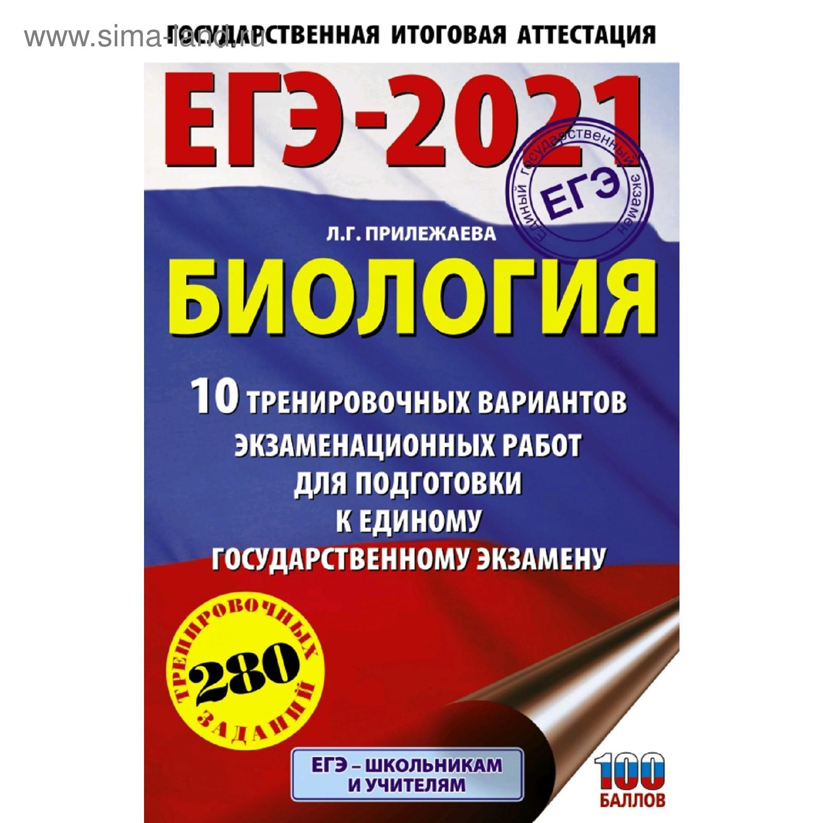 ЕГЭ-2021. Биология (60х90/16). 10 тренировочных вариантов экзаменационных  работ для подготовки к единому государственному экзамену. Прилежаева Л. Г.  (5300974) - Купить по цене от 111.00 руб. | Интернет магазин SIMA-LAND.RU