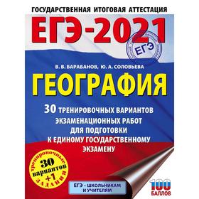 

ЕГЭ-2021. География (60х84/8) 30 тренировочных вариантов экзаменационных работ для подготовки к единому государственному экзамену. Барабанов В. В.