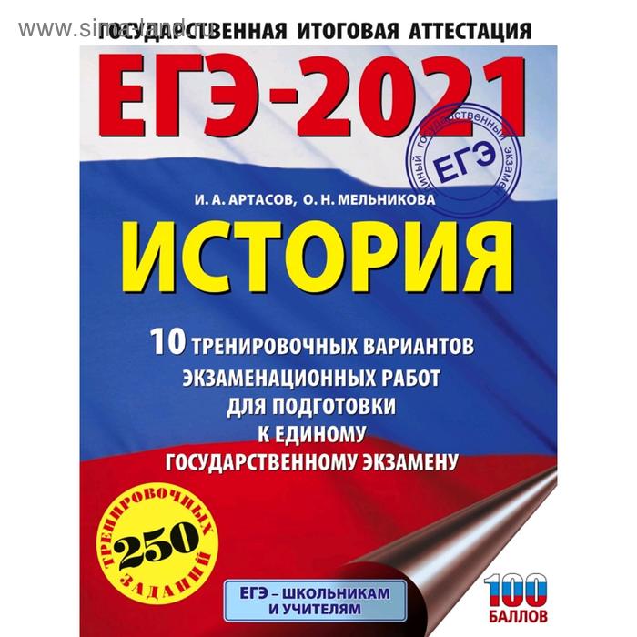 ЕГЭ-2021. История (60х84/8) 10 тренировочных вариантов экзаменационных работ для подготовки к единому государственному экзамену. Артасов И. А. - Фото 1