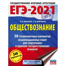 

ЕГЭ-2021. Обществознание (60x84/8) 50 тренировочных вариантов экзаменационных работ для подготовки к единому государственному экзамену. Баранов П. А.