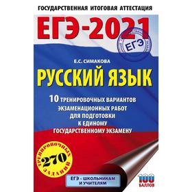

ЕГЭ-2021. Русский язык (60х90/16) 10 тренировочных вариантов экзаменационных работ для подготовки к единому государственному экзамену. Симакова Е. С.
