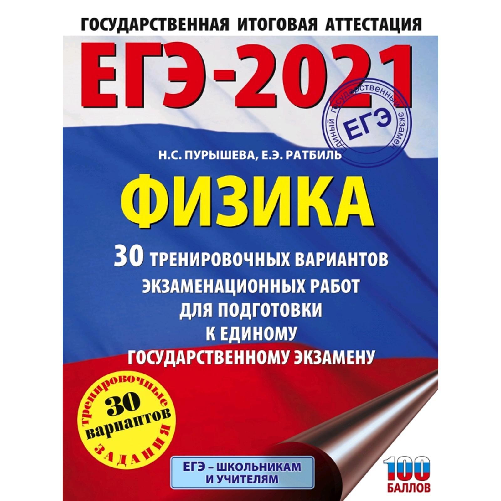 ЕГЭ-2021. Физика (60х84/8) 30 тренировочных вариантов экзаменационных работ  для подготовки к единому государственному экзамену. Пурышева Н. С.  (5300985) - Купить по цене от 349.00 руб. | Интернет магазин SIMA-LAND.RU