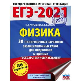 

ЕГЭ-2021. Физика (60х84/8) 30 тренировочных вариантов экзаменационных работ для подготовки к единому государственному экзамену. Пурышева Н. С.