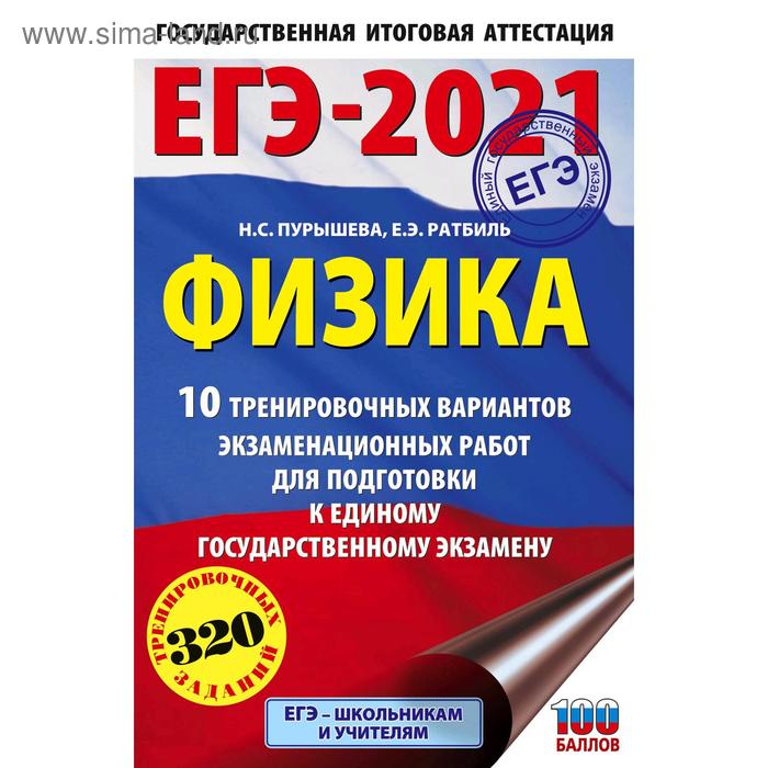 ЕГЭ-2021. Физика (60х90/16) 10 тренировочных вариантов экзаменационных работ для подготовки к единому государственному экзамену. Пурышева Н. С. - Фото 1