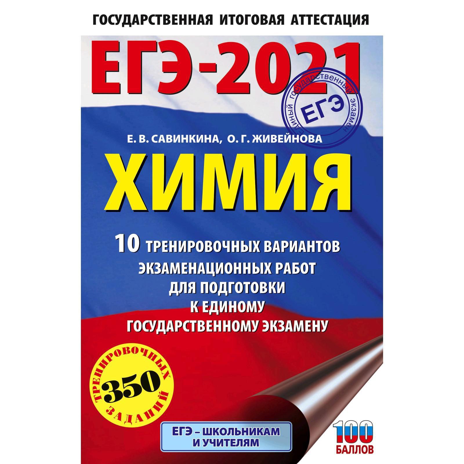 ЕГЭ-2021. Химия (60х90/16) 10 тренировочных вариантов экзаменационных работ  для подготовки к единому государственному экзамену. Савинкина Е. В.  (5300987) - Купить по цене от 98.00 руб. | Интернет магазин SIMA-LAND.RU