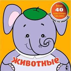 

Животные. Денисова Л. И.