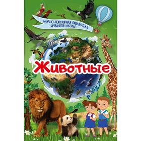 

«Животные»