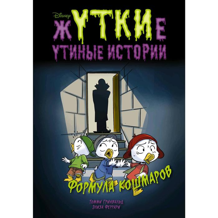 Жуткие Утиные истории. Формула кошмаров, Гринвальд Томми, Феррари Элиза