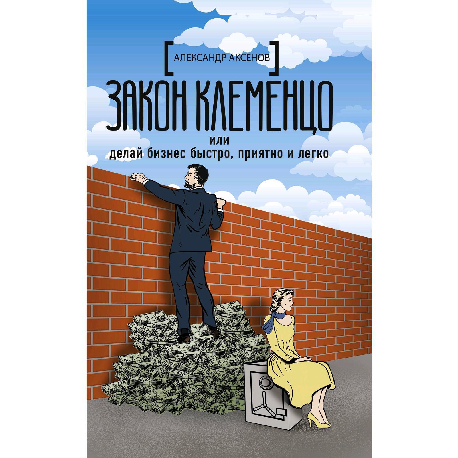 Закон Клеменцо или делай бизнес быстро, приятно и легко. Аксенов А.  (5301011) - Купить по цене от 419.00 руб. | Интернет магазин SIMA-LAND.RU