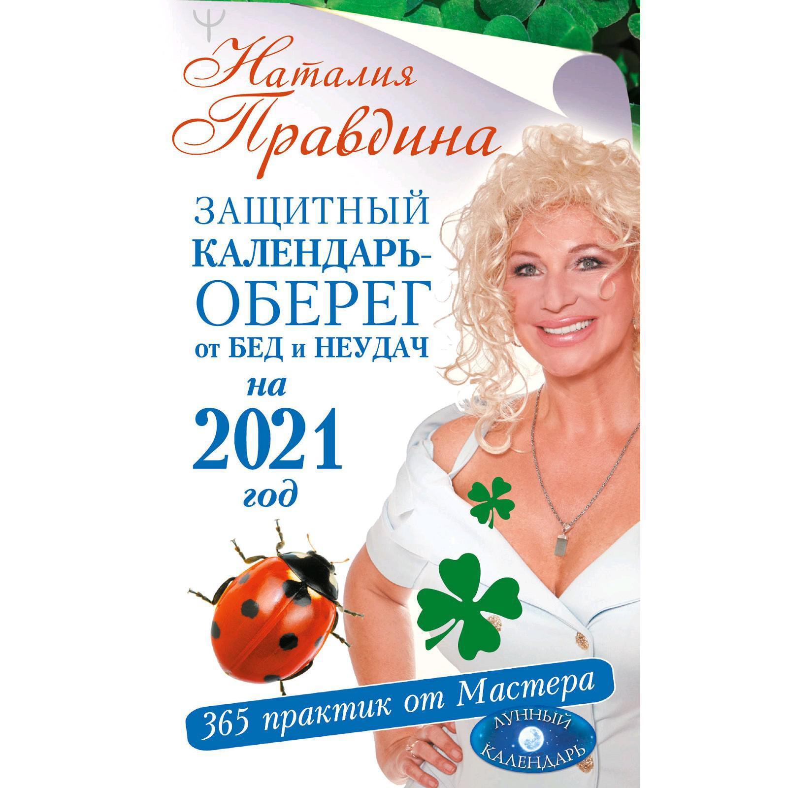 Защитный календарь-оберег от бед и неудач на 2021 год. 365 практик от  Мастера. Лунный календарь. Правдина Н. Б. (5301022) - Купить по цене от  148.00 руб. | Интернет магазин SIMA-LAND.RU