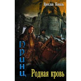 Злое наследие: Родная кровь. Коваль Я.