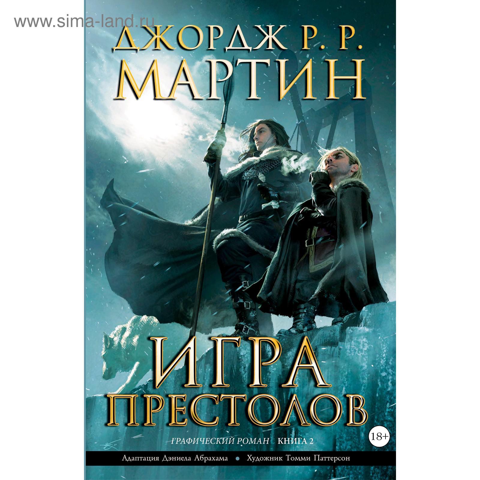 Игра престолов. Книга 2. Мартин Дж. (5301039) - Купить по цене от 804.00  руб. | Интернет магазин SIMA-LAND.RU