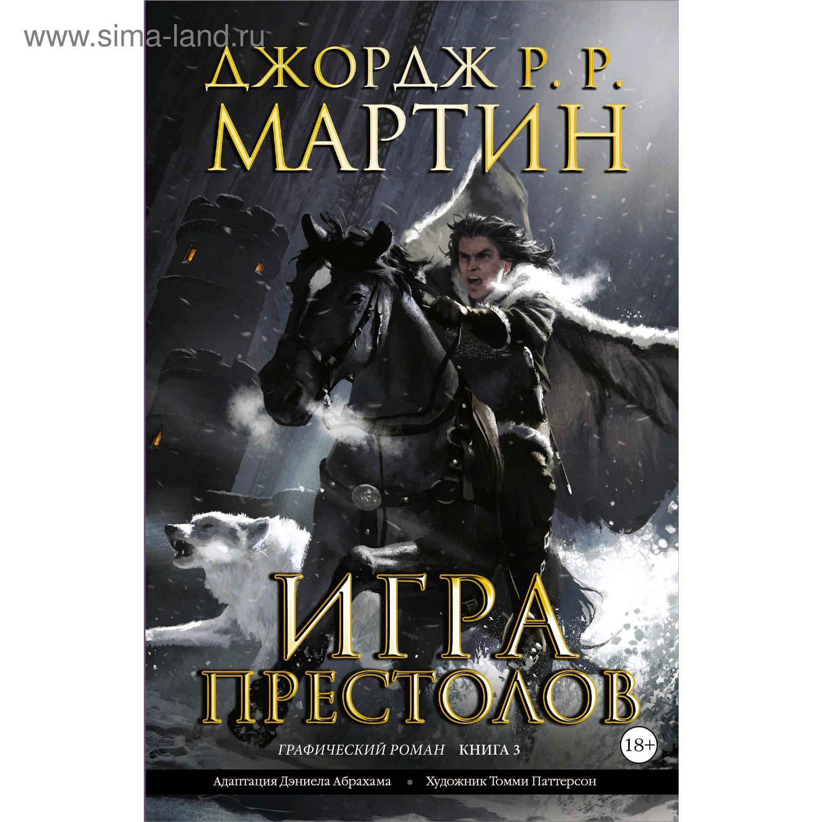 Игра престолов. Книга 3. Мартин Дж. (5301040) - Купить по цене от 975.00  руб. | Интернет магазин SIMA-LAND.RU