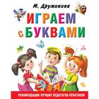 «Играем с буквами», Дружинина М.В. - фото 108445725