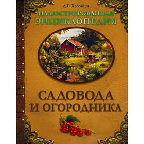 

Иллюстрированная энциклопедия садовода и огородника. Хессайон Д. Г.