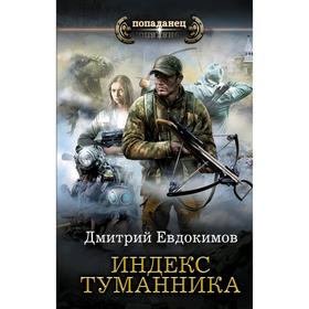 Индекс туманника. Евдокимов Д. В.