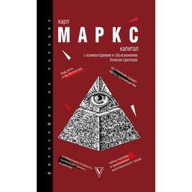

Капитал. Маркс К.