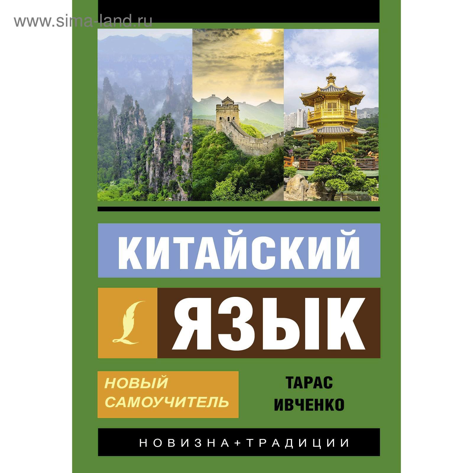 Китайский язык. Новый самоучитель + аудиоприложение. Ивченко Т. В.  (5301092) - Купить по цене от 311.00 руб. | Интернет магазин SIMA-LAND.RU