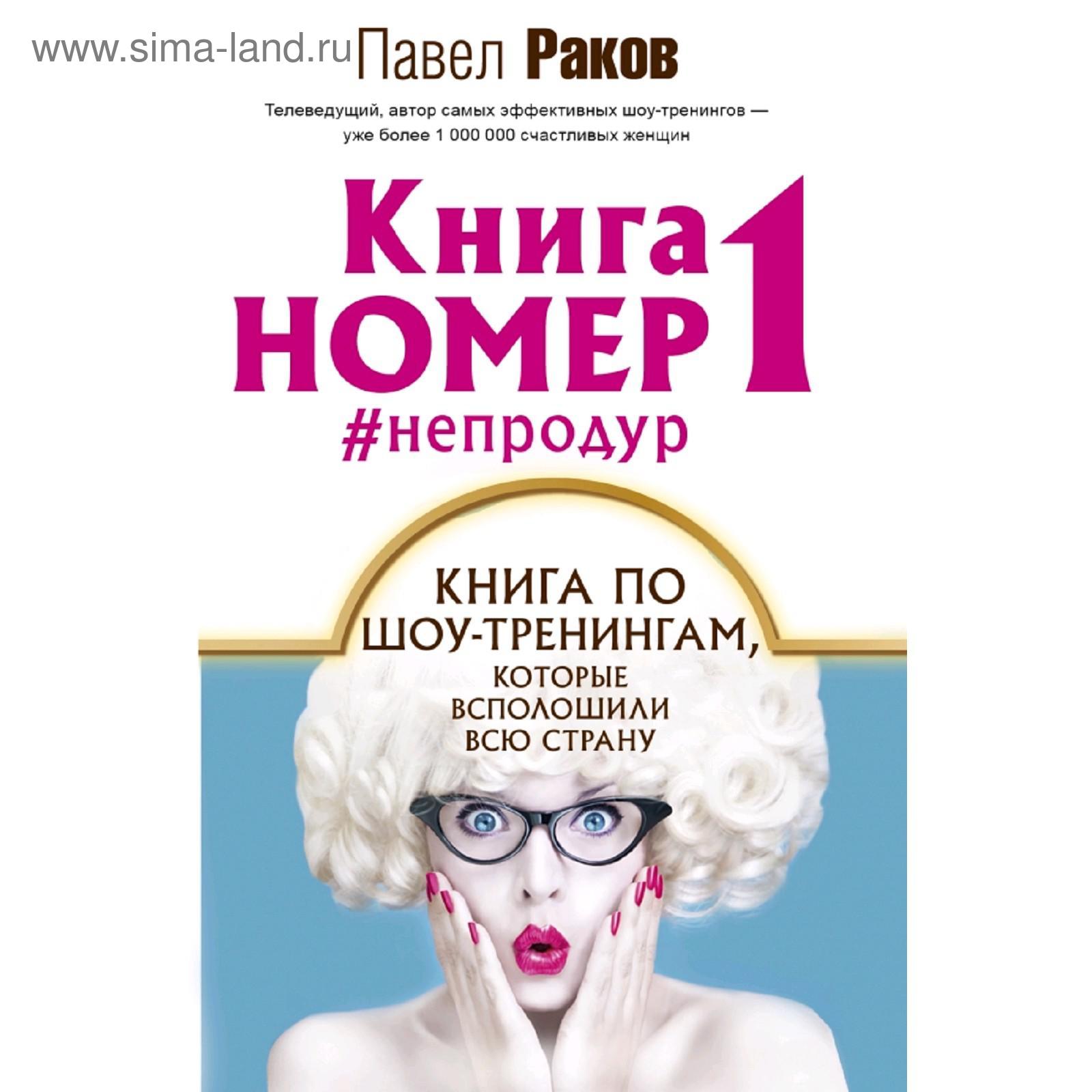 Книга номер 1 #непродур. Раков П. (5301096) - Купить по цене от 384.00 руб.  | Интернет магазин SIMA-LAND.RU