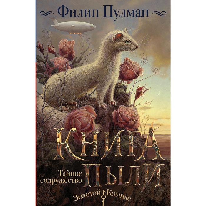 

Книга Пыли. Тайное содружество. Пулман Ф.
