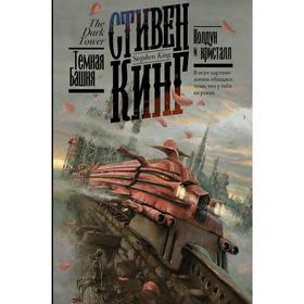 

Колдун и кристалл. Кинг С.