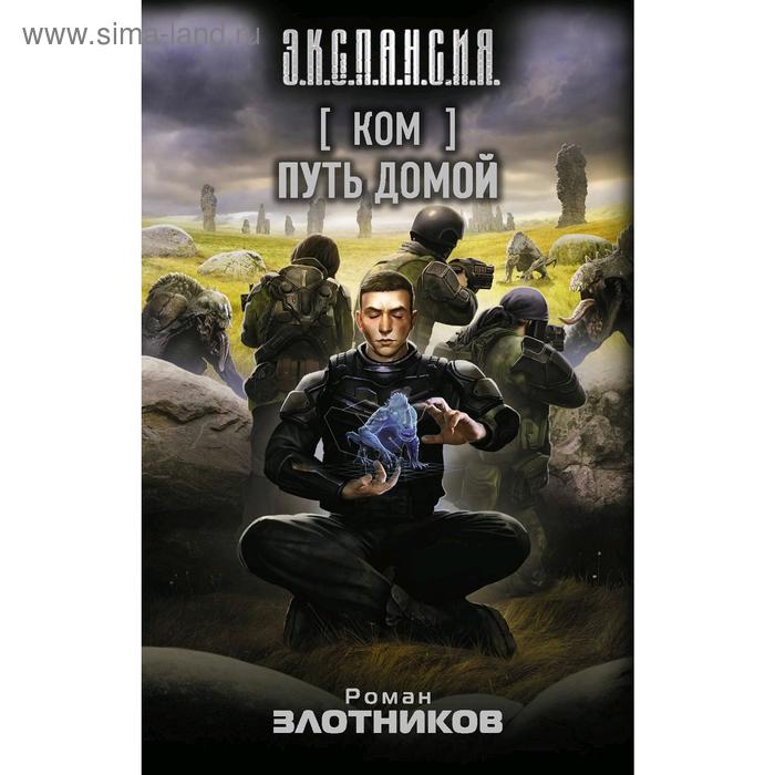 Дорога Домой Купить Книгу