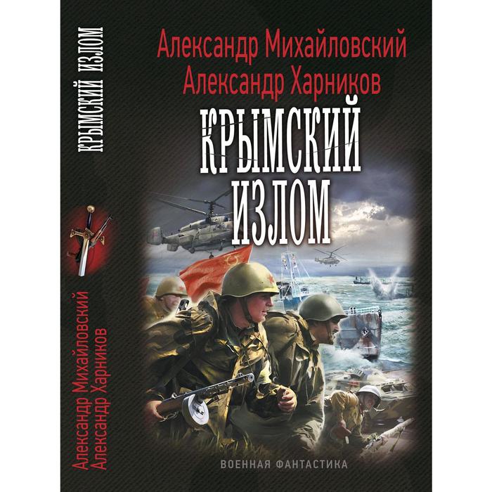 "крымский излом". Михайловский крымский излом слушать. Излом. Том 1. Михайловский крымский излом слушать.