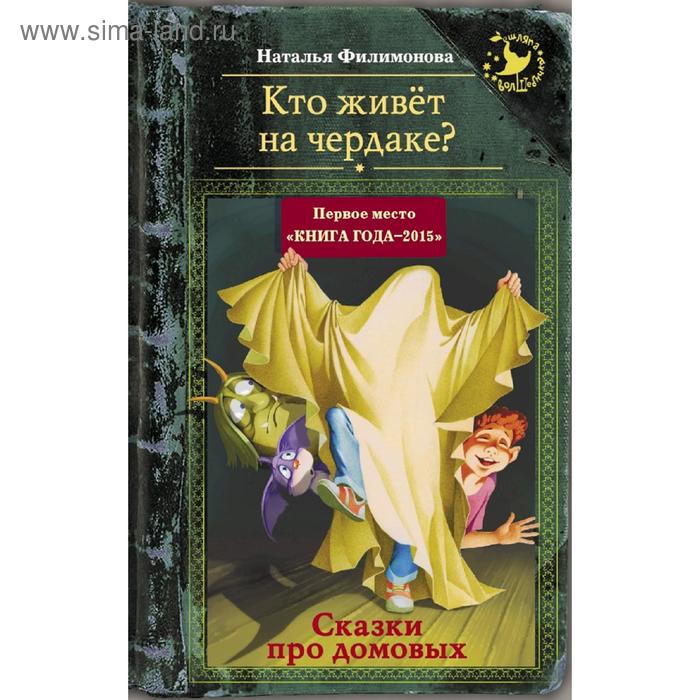 Книги натальи филимоновой. Книги о домовых для детей. Сказки про домовых. Дети на чердаке книга. Книги популярные про домового.