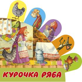 «Курочка Ряба», Станкевич С.А., Якимова И.Е., Зуев И.Л. 5301138