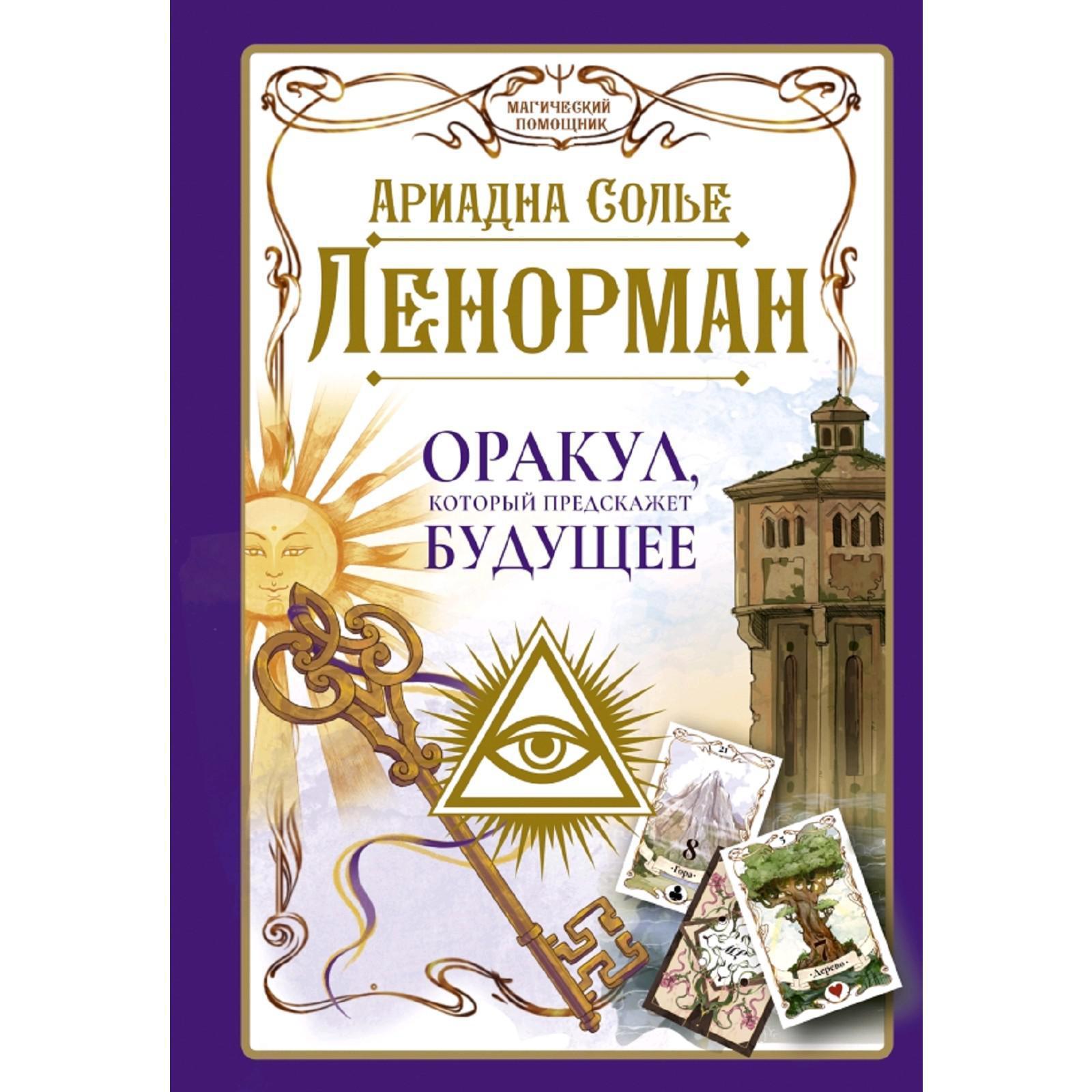 Ленорман. Оракул, который предскажет будущее. Солье А. (5301152) - Купить  по цене от 264.00 руб. | Интернет магазин SIMA-LAND.RU