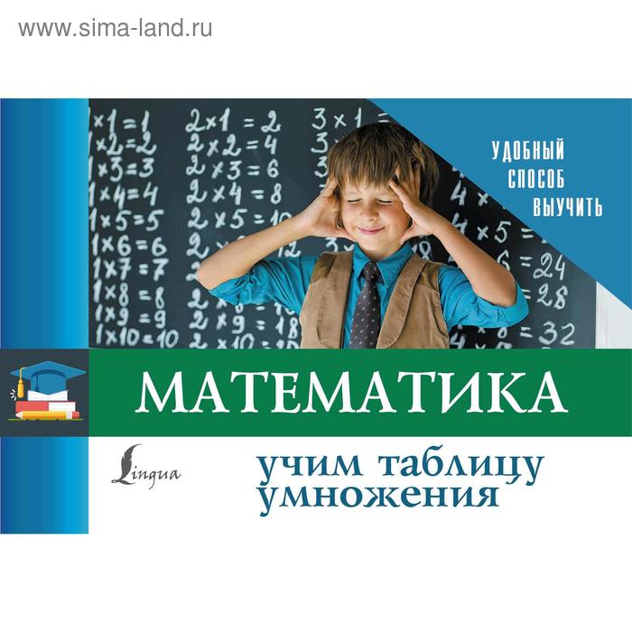 

Математика. Учим таблицу умножения